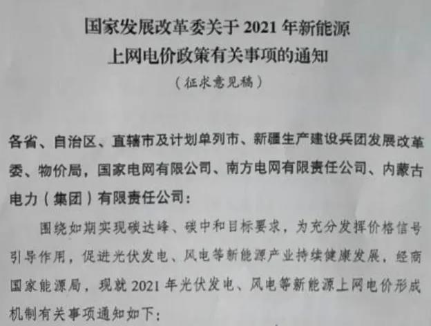 国家发展改革委关于2021年新能源上网电价政策有关事项的通知.jpg