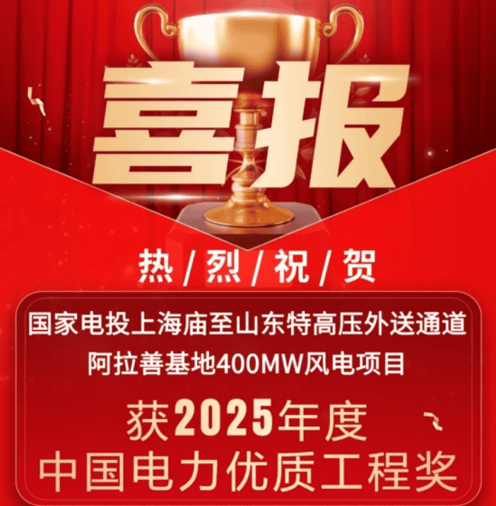中国电力优质工程！湘能楚天承建国家电投内蒙古阿拉善400MW风电项目收获殊荣