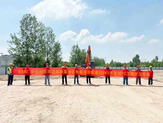 资讯|华润电力州来凤台县张集光伏电站项目配套220kV升压站PC工程开工大吉