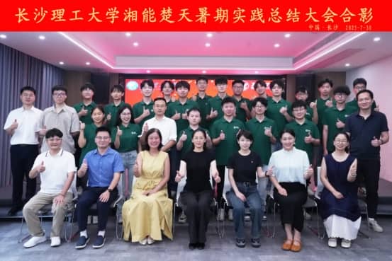 筑梦长理|长沙理工大学赴湘能楚天电力集团暑期实践总结会议隆重举行！