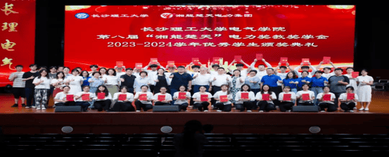 筑梦长理|长沙理工大学电气学院第八届“湘能楚天”电力奖教奖学金暨2023-2024学年优秀学生颁奖典礼圆满举行！