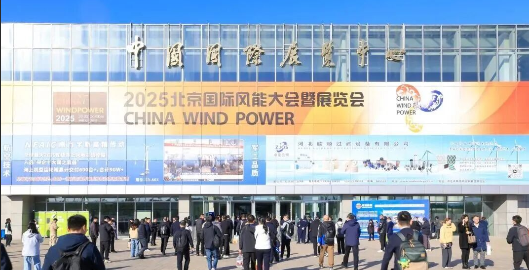 《风能北京宣言2.0》：“十五五”期间，风电年新增装机不低于1.2亿干瓦