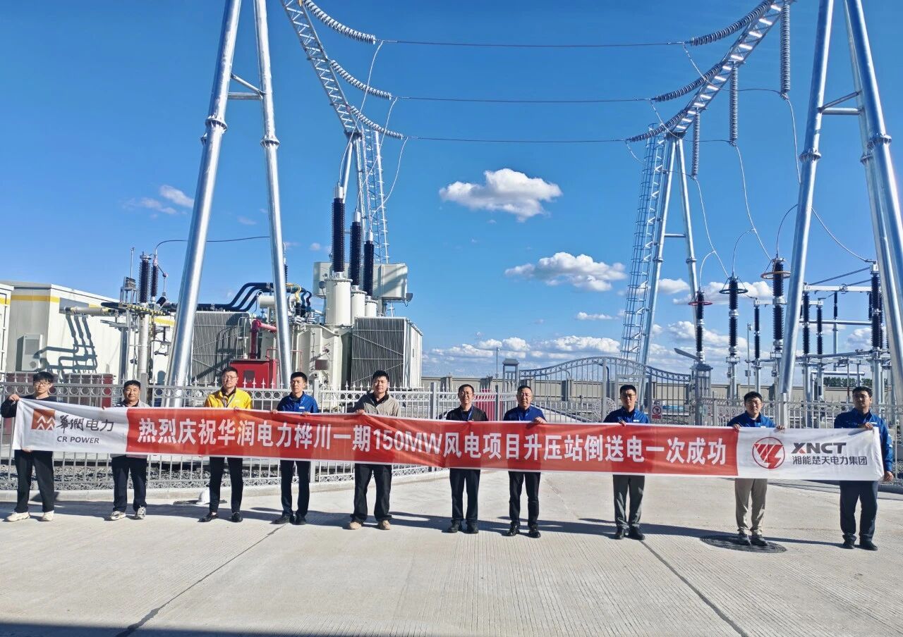 喜报 | 热烈庆祝华润电力桦川一期150MW风电项目升压站倒送电一次成功