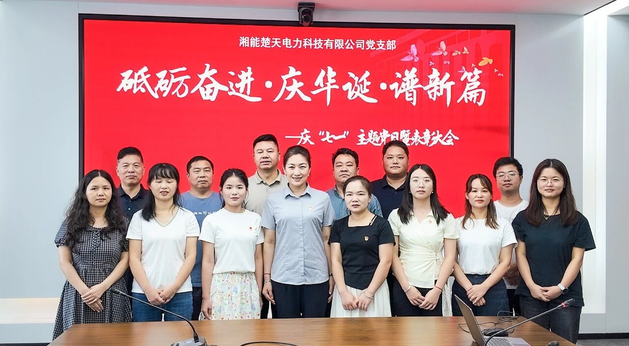 赓续初心担使命 凝心聚力启新程｜湘能楚天党支部开展
