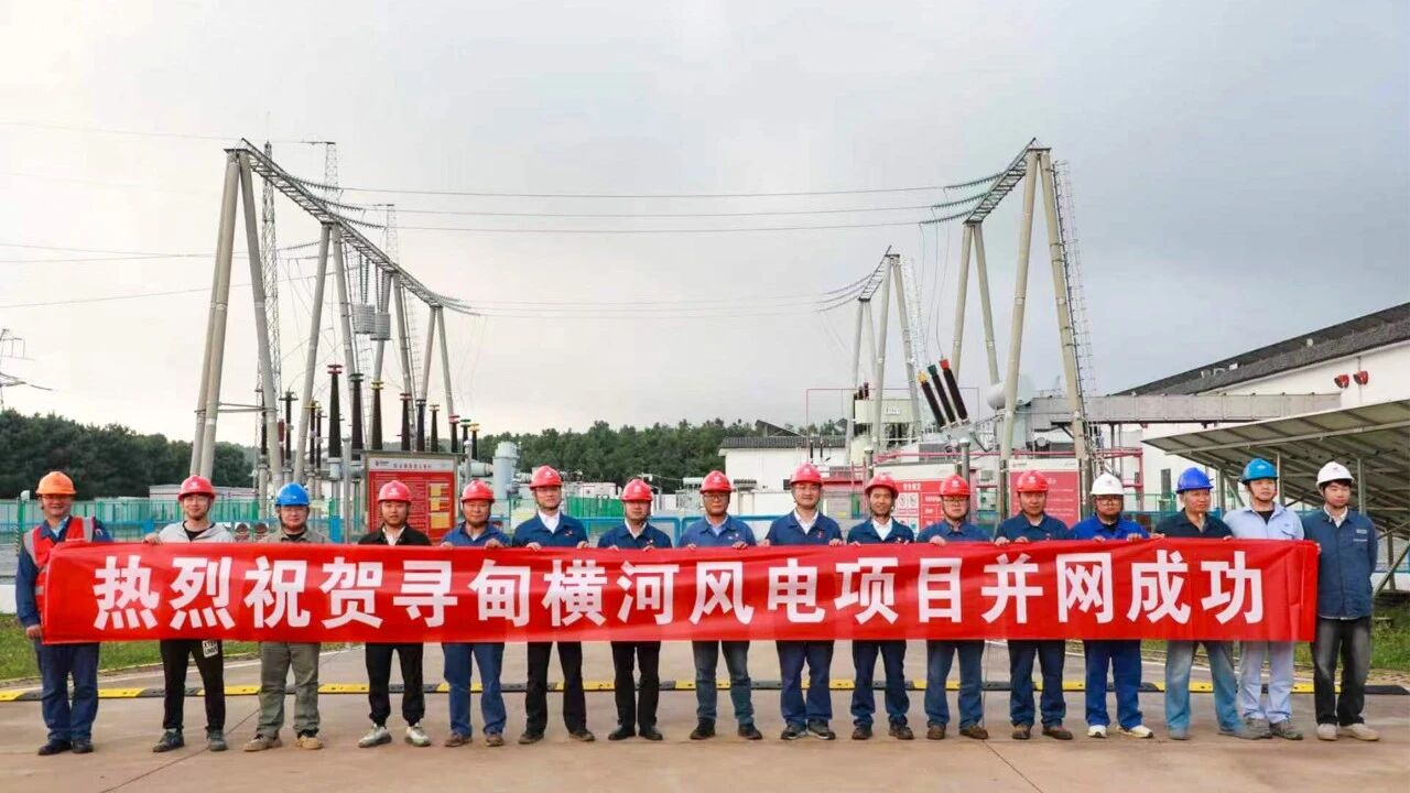 喜报｜热烈庆祝国能寻甸横河风电项目 220kV 升压站并网成功